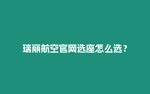 瑞丽航空官网选座怎么选？