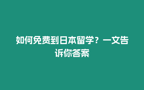 如何免费到日本留学？一文告诉你答案