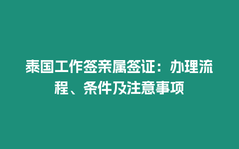 泰国工作签亲属签证：办理流程、条件及注意事项