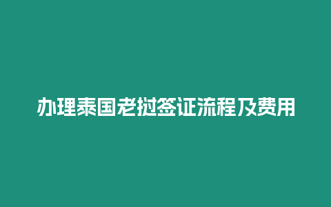 办理泰国老挝签证流程及费用