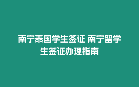 南宁泰国学生签证 南宁留学生签证办理指南