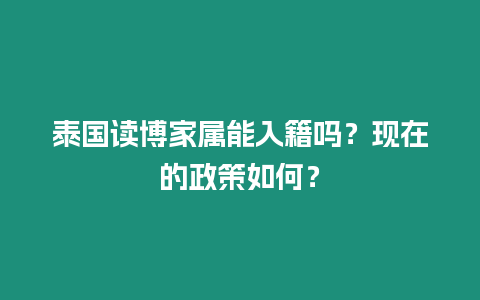 泰国读博家属能入籍吗？现在的政策如何？