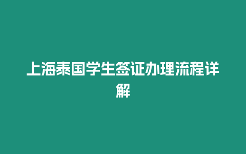 上海泰国学生签证办理流程详解