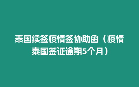 泰国续签疫情签协助函（疫情泰国签证逾期5个月）