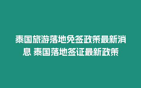 泰国旅游落地免签政策最新消息 泰国落地签证最新政策