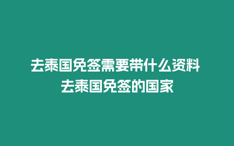 去泰国免签需要带什么资料 去泰国免签的国家