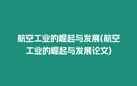 航空工业的崛起与发展(航空工业的崛起与发展论文)