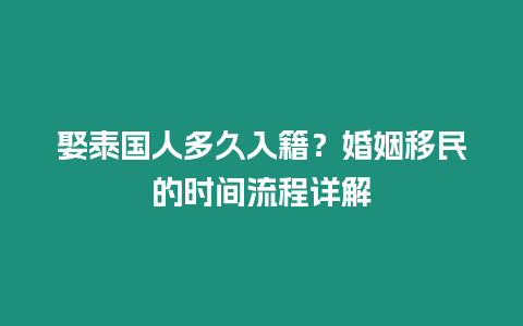 娶泰国人多久入籍？婚姻移民的时间流程详解