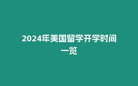 2024年美国留学开学时间一览