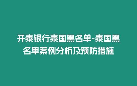 开泰银行泰国黑名单-泰国黑名单案例分析及预防措施