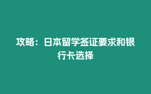 攻略：日本留学签证要求和银行卡选择