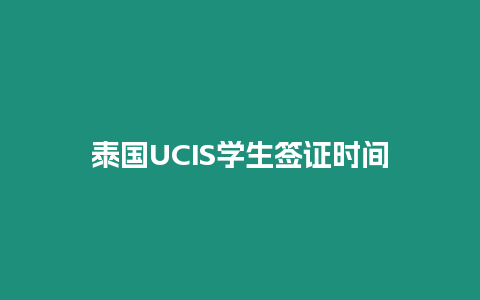 泰国UCIS学生签证时间