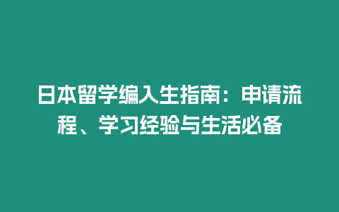 日本留学编入生指南：申请流程、学习经验与生活必备