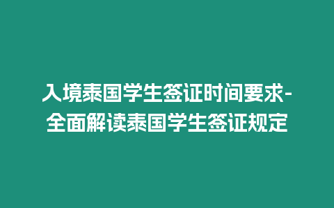 入境泰国学生签证时间要求-全面解读泰国学生签证规定