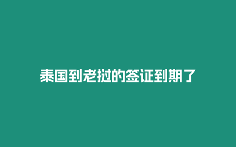 泰国到老挝的签证到期了