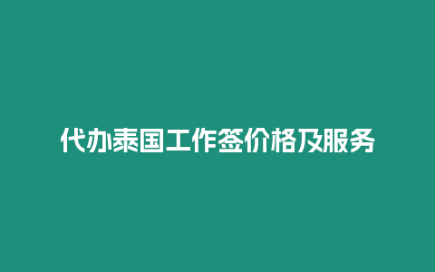 代办泰国工作签价格及服务