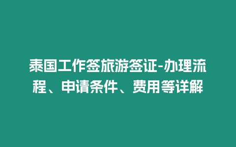 泰国工作签旅游签证-办理流程、申请条件、费用等详解