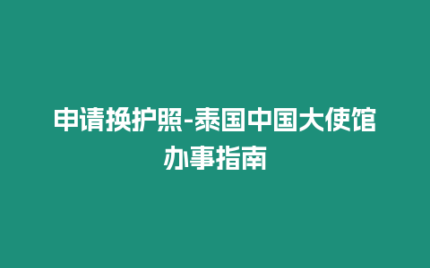 申请换护照-泰国中国大使馆办事指南