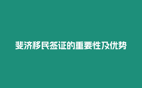 斐济移民签证的重要性及优势