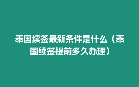 泰国续签最新条件是什么（泰国续签提前多久办理）