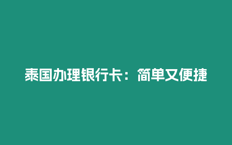 泰国办理银行卡：简单又便捷