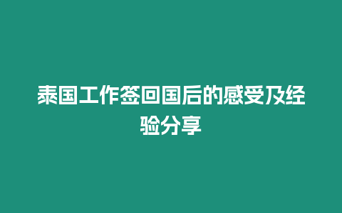 泰国工作签回国后的感受及经验分享