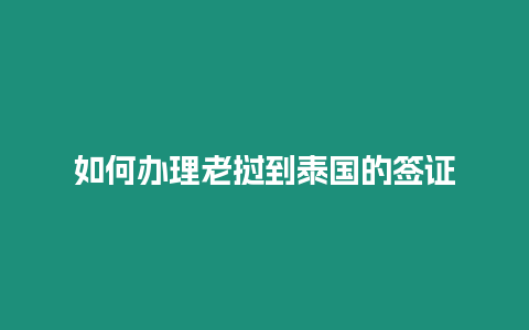 如何办理老挝到泰国的签证