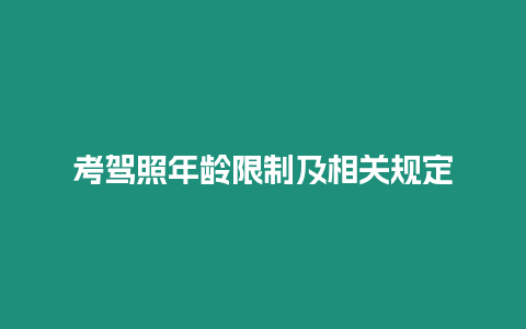 考驾照年龄限制及相关规定