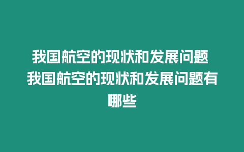 我国航空的现状和发展问题 我国航空的现状和发展问题有哪些