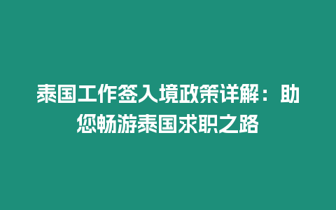 泰国工作签入境政策详解：助您畅游泰国求职之路