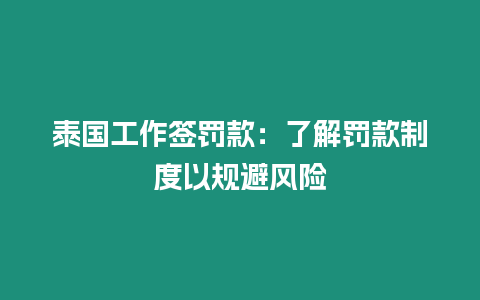 泰国工作签罚款：了解罚款制度以规避风险