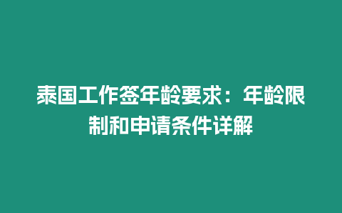 泰国工作签年龄要求：年龄限制和申请条件详解