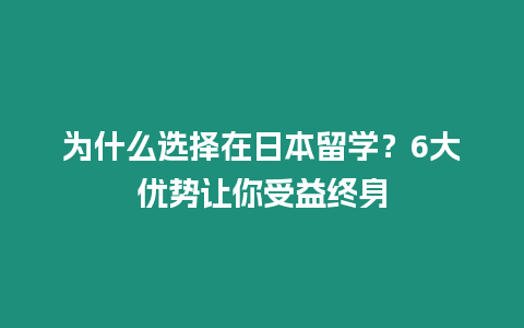 为什么选择在日本留学？6大优势让你受益终身