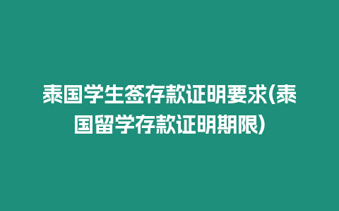 泰国学生签存款证明要求(泰国留学存款证明期限)