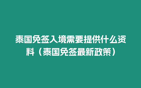 泰国免签入境需要提供什么资料（泰国免签最新政策）