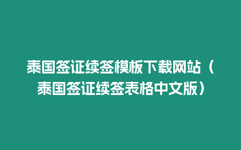 泰国签证续签模板下载网站（泰国签证续签表格中文版）