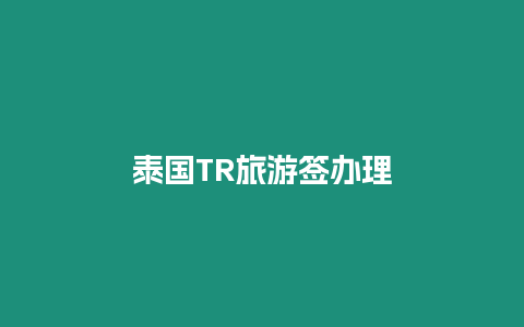 泰国TR旅游签办理