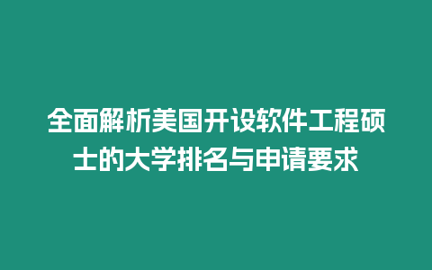 全面解析美国开设软件工程硕士的大学排名与申请要求