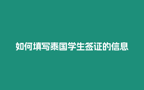 如何填写泰国学生签证的信息