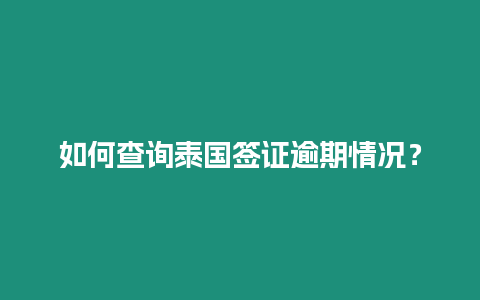 如何查询泰国签证逾期情况？