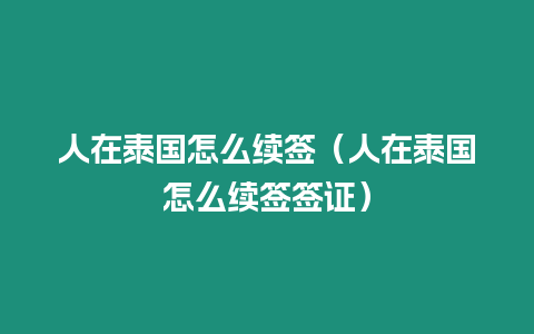 人在泰国怎么续签（人在泰国怎么续签签证）