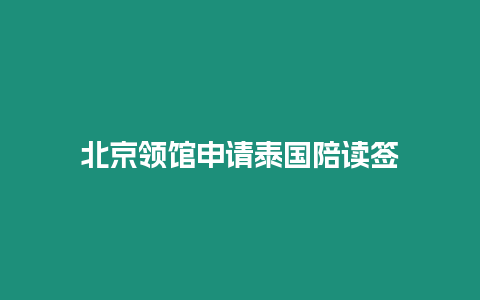 北京领馆申请泰国陪读签