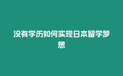 没有学历如何实现日本留学梦想