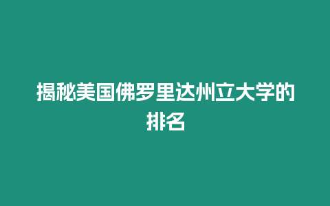 揭秘美国佛罗里达州立大学的排名