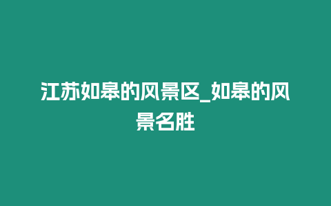 江苏如皋的风景区_如皋的风景名胜