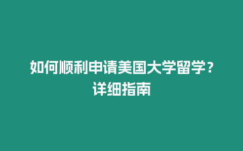 如何顺利申请美国大学留学？详细指南