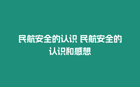 民航安全的认识 民航安全的认识和感想