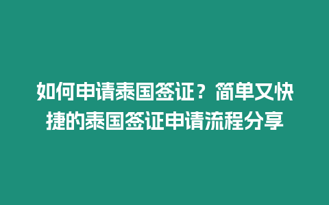 如何申请泰国签证？简单又快捷的泰国签证申请流程分享