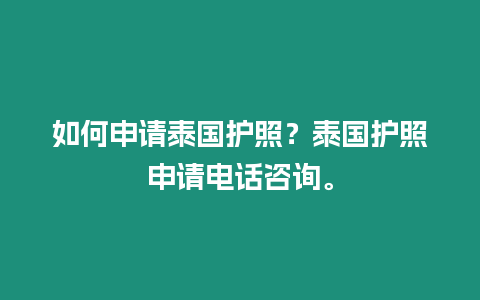 如何申请泰国护照？泰国护照申请电话咨询。