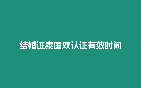 结婚证泰国双认证有效时间